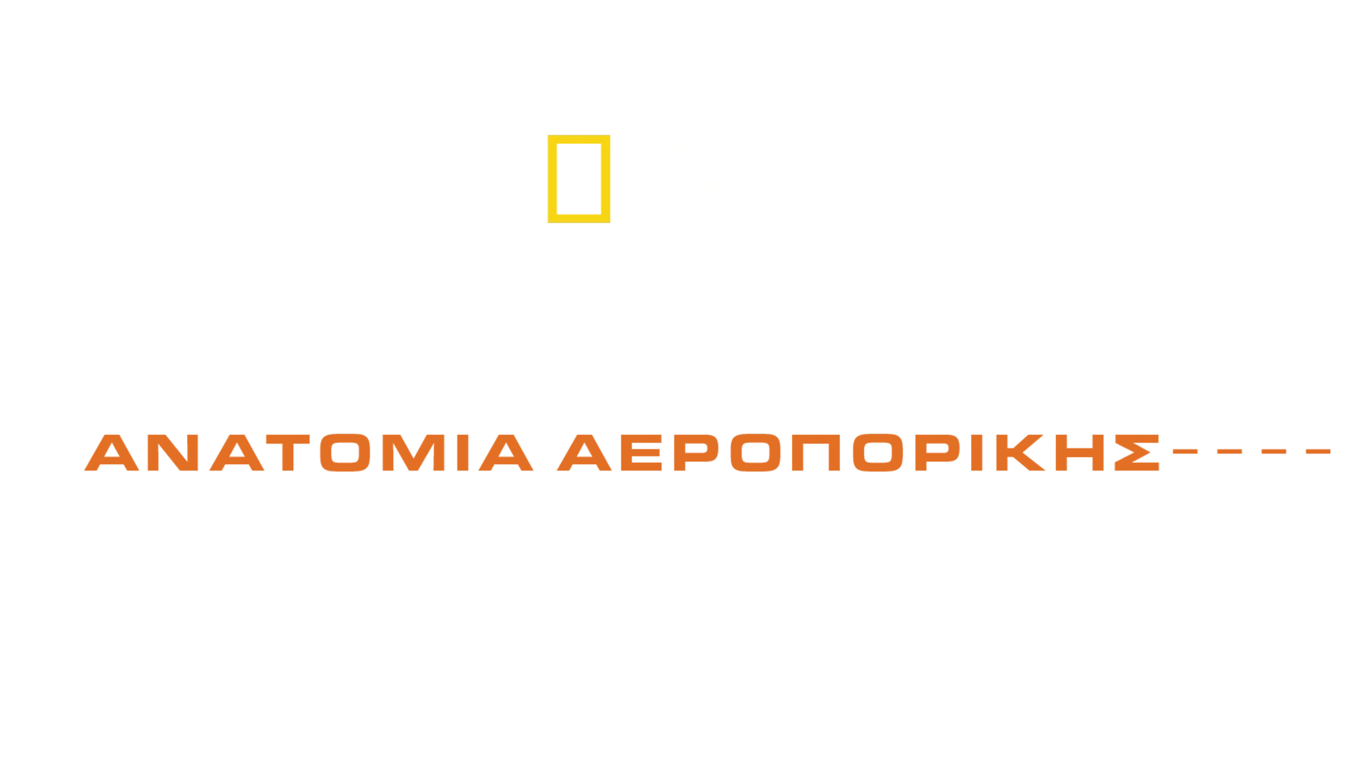 Αυτοψία Καταστροφής