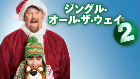 thumbnail - ジングル・オール・ザ・ウェイ2