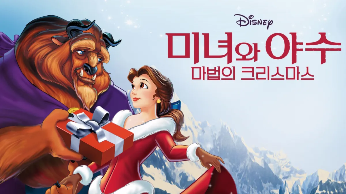 미녀와 야수: 마법의 크리스마스 | 디즈니+