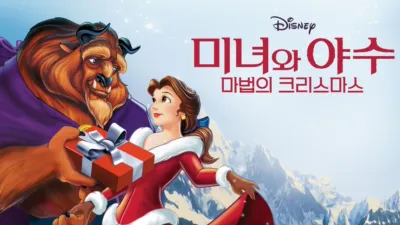 미녀와 야수: 마법의 크리스마스