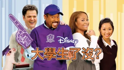 thumbnail - 大學生了沒？