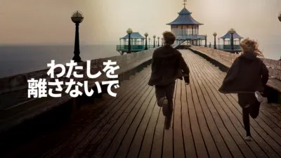 わたしを離さないで