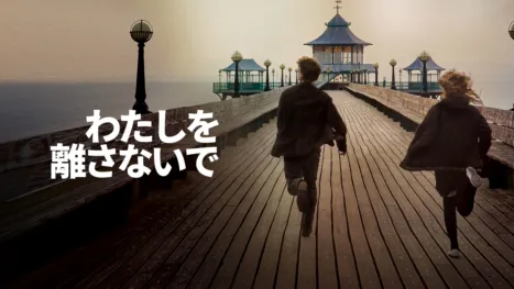 thumbnail - わたしを離さないで