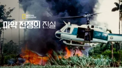 마약 전쟁의 진실