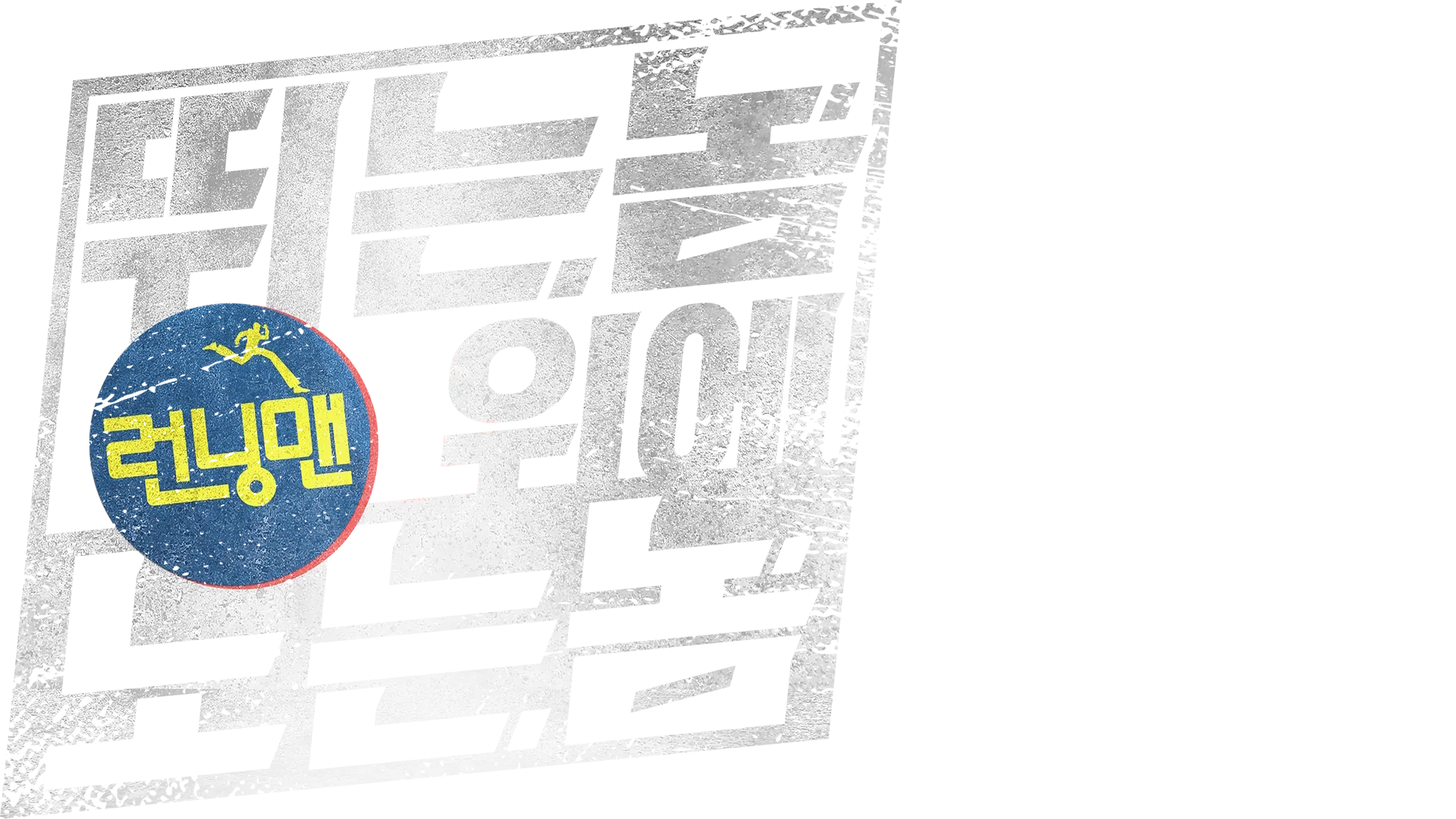 런닝맨: 뛰는 놈 위에 노는 놈