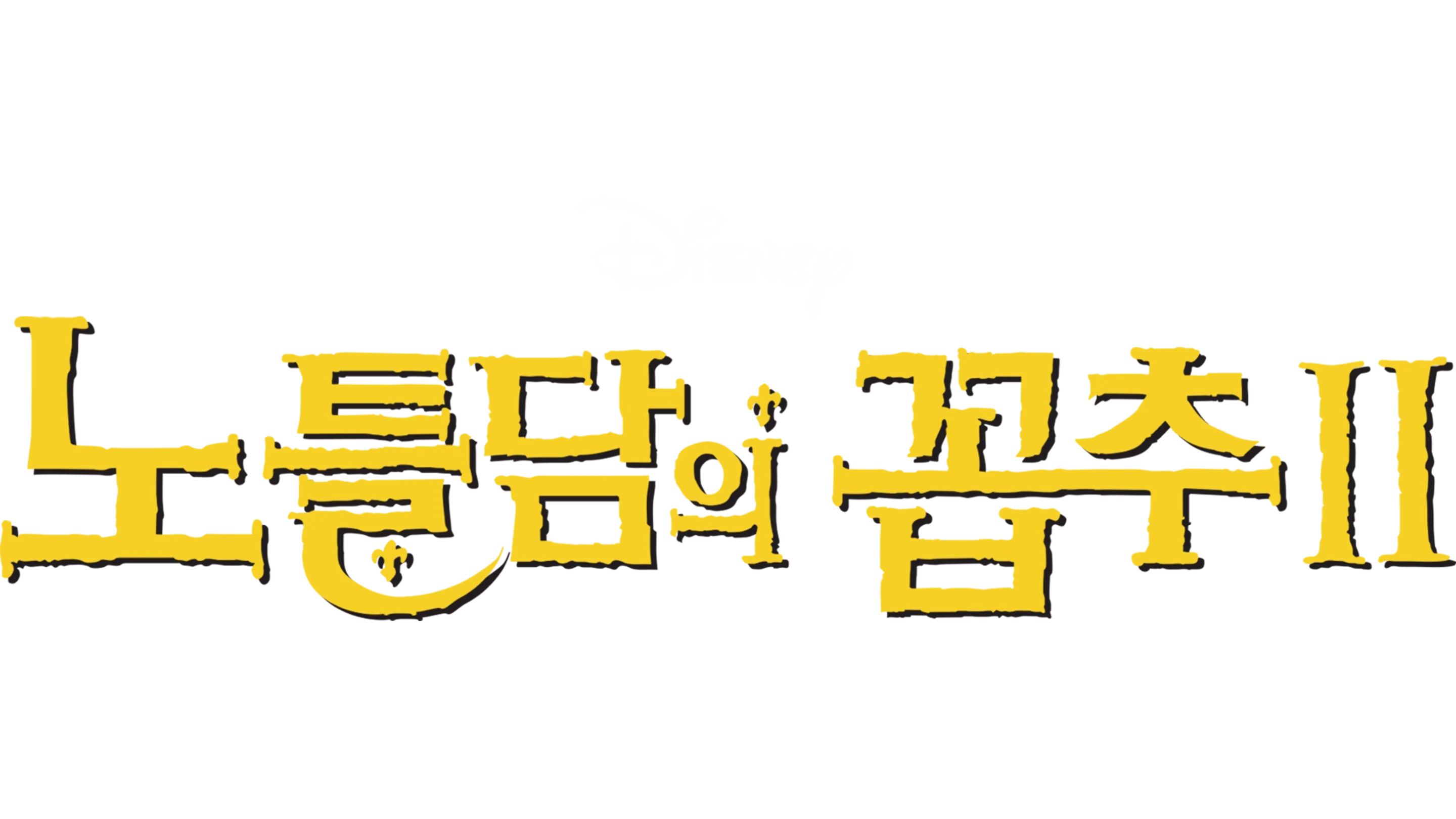 노틀담의 꼽추 2
