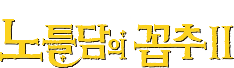 노틀담의 꼽추 2