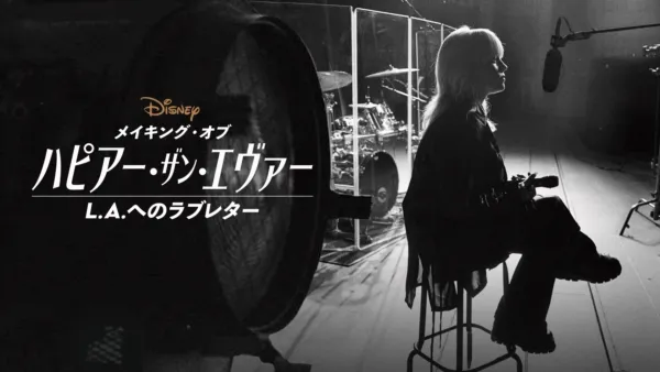 folklore：ロングポンド・スタジオ・セッションを視聴 | Disney