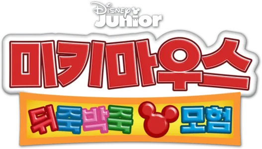미키마우스 뒤죽박죽 모험