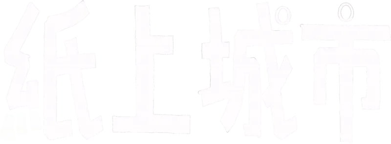 紙上城市