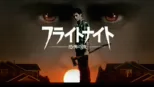 thumbnail - フライトナイト／恐怖の夜
