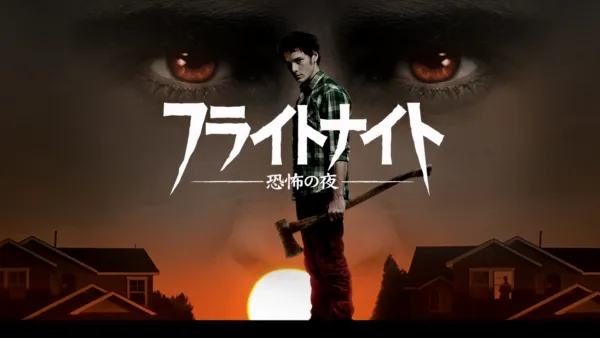 thumbnail - フライトナイト／恐怖の夜
