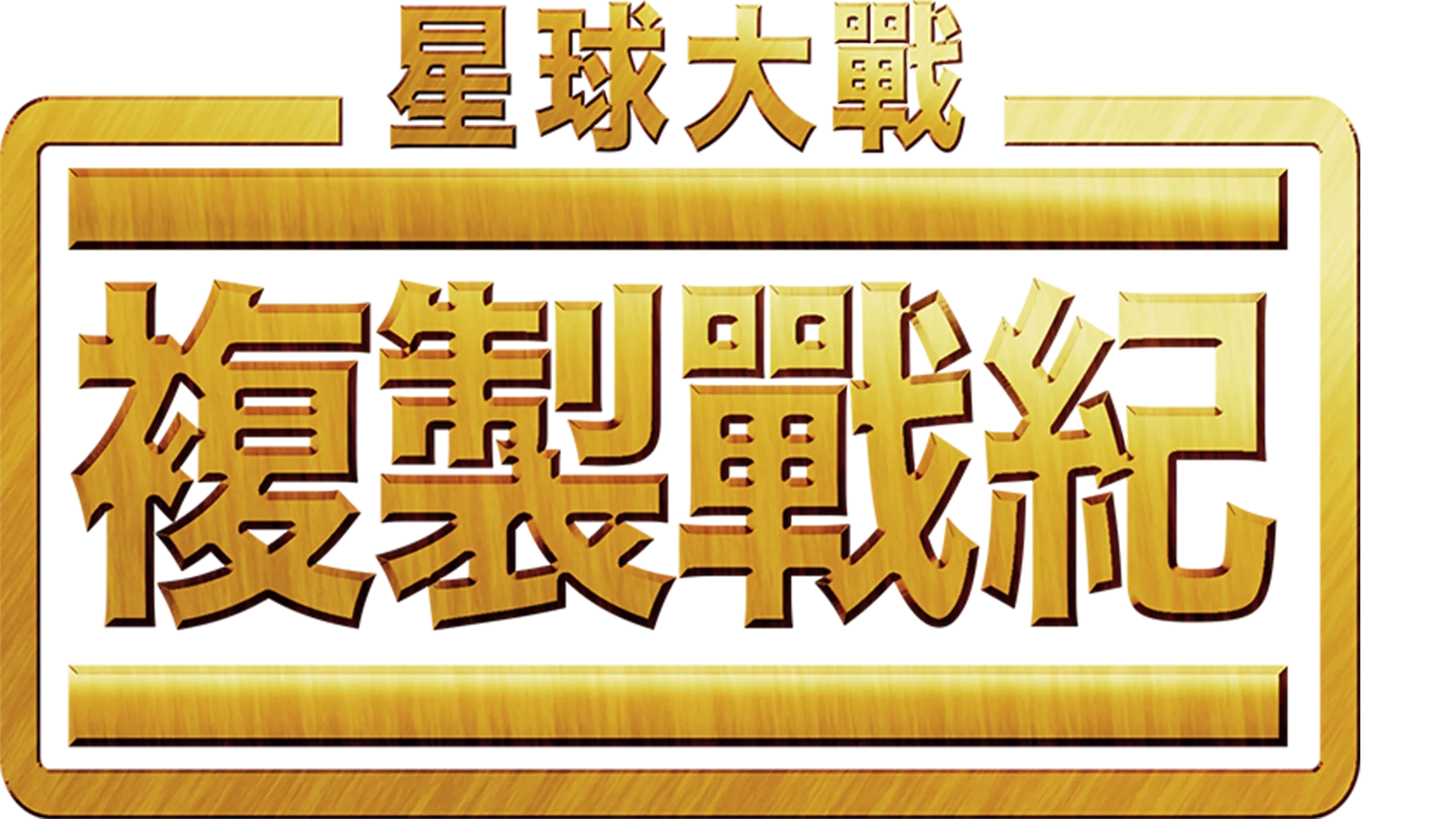 星球大戰：複製戰紀