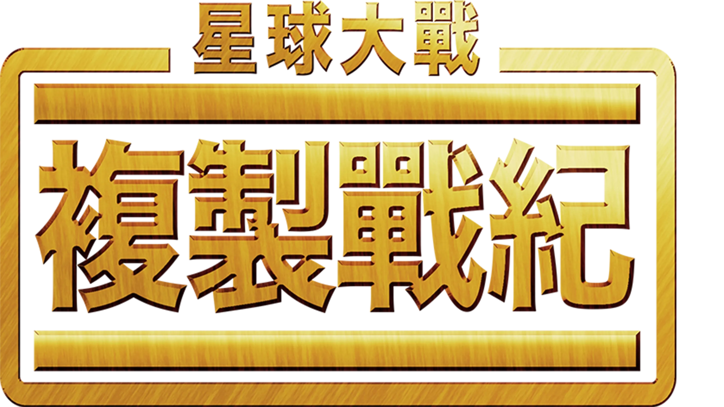 星球大戰：複製戰紀