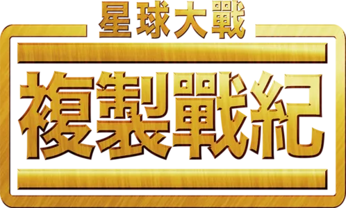 星球大戰：複製戰紀