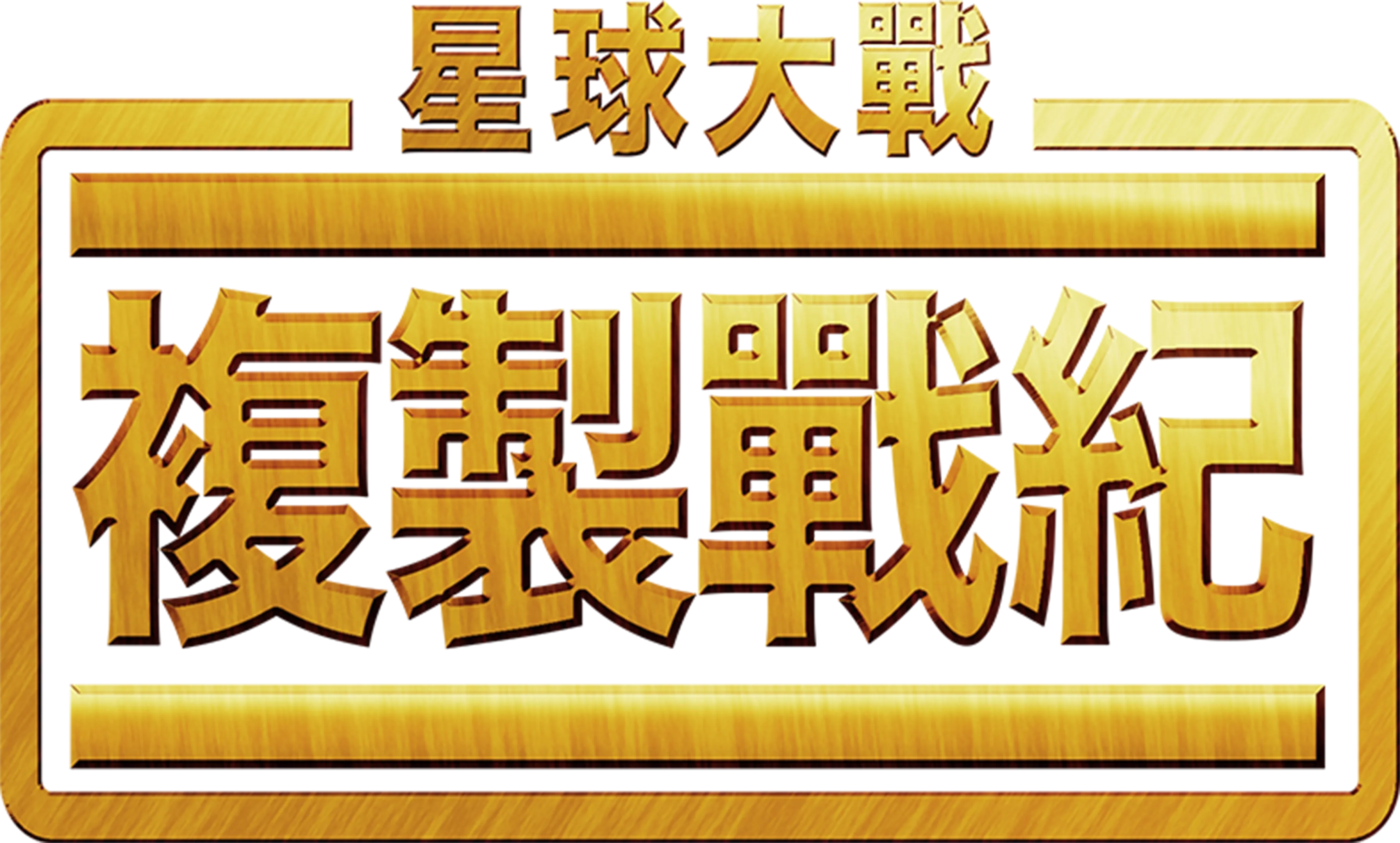星球大戰：複製戰紀