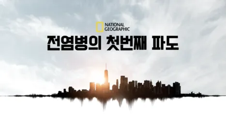 thumbnail - 전염병의 첫번째 파도