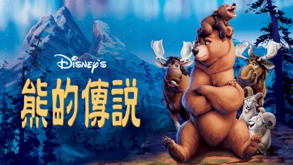 thumbnail - 熊的傳說