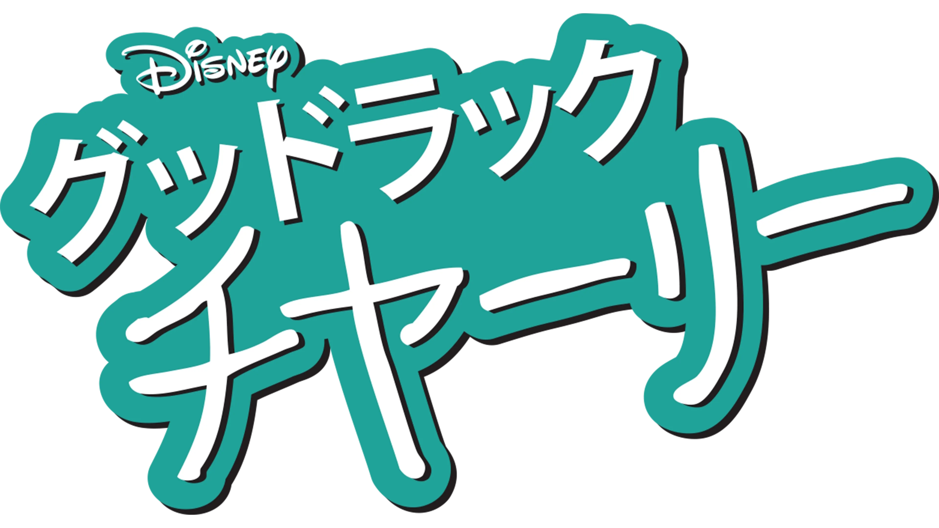 グッドラック・チャーリー
