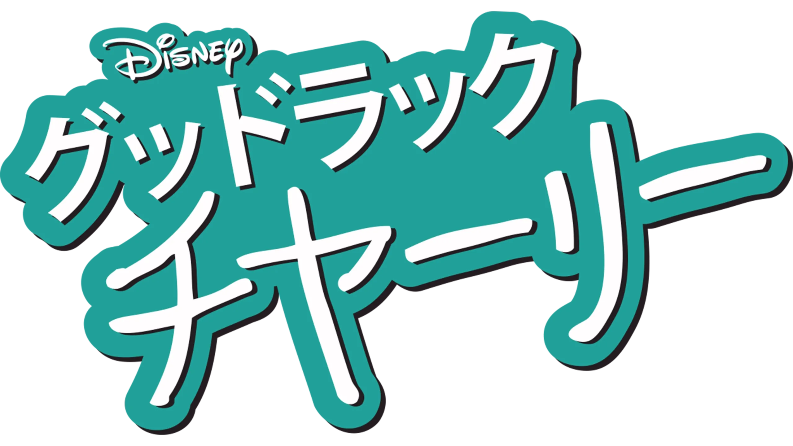 グッドラック・チャーリー