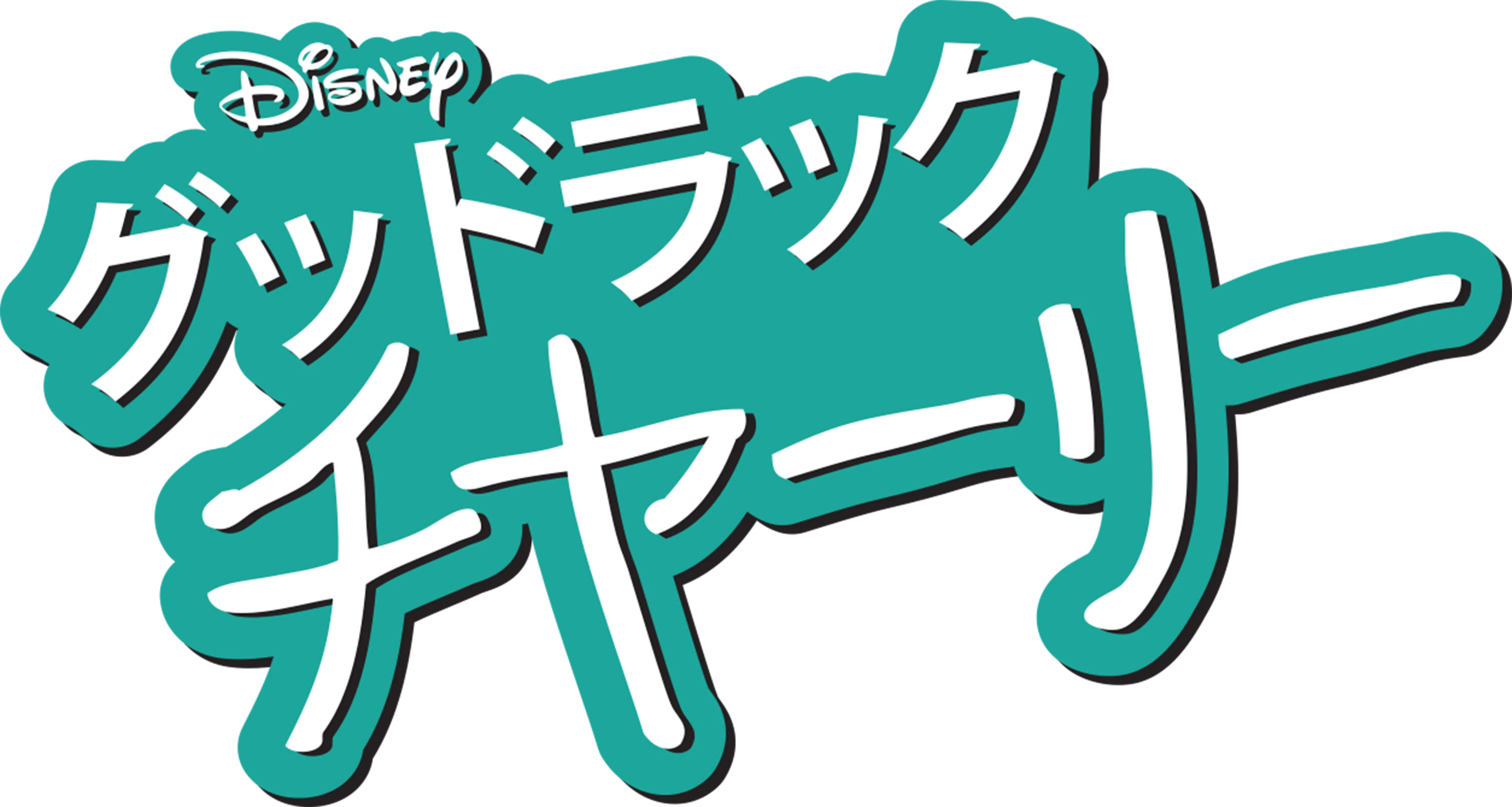 グッドラック・チャーリー