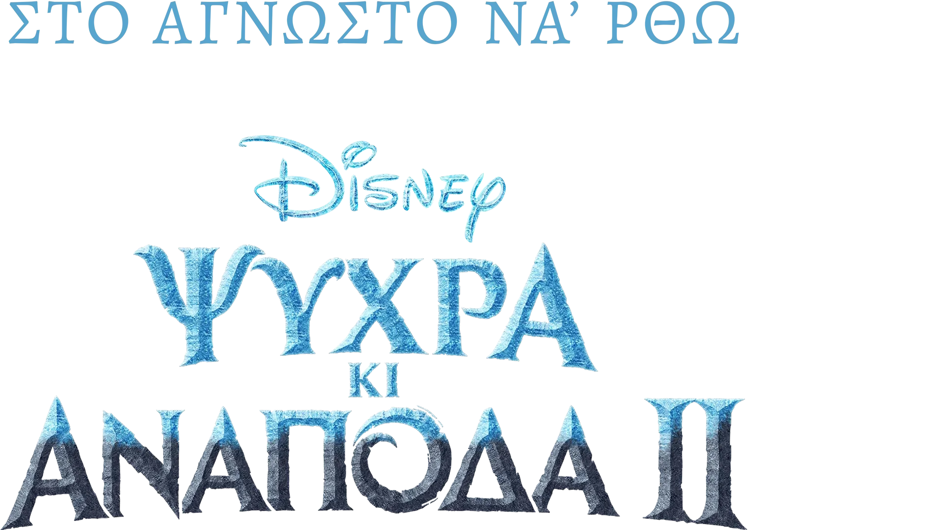 Στο Άγνωστο να' ρθω: Δημιουργώντας το Ψυχρά κι Ανάποδα 2