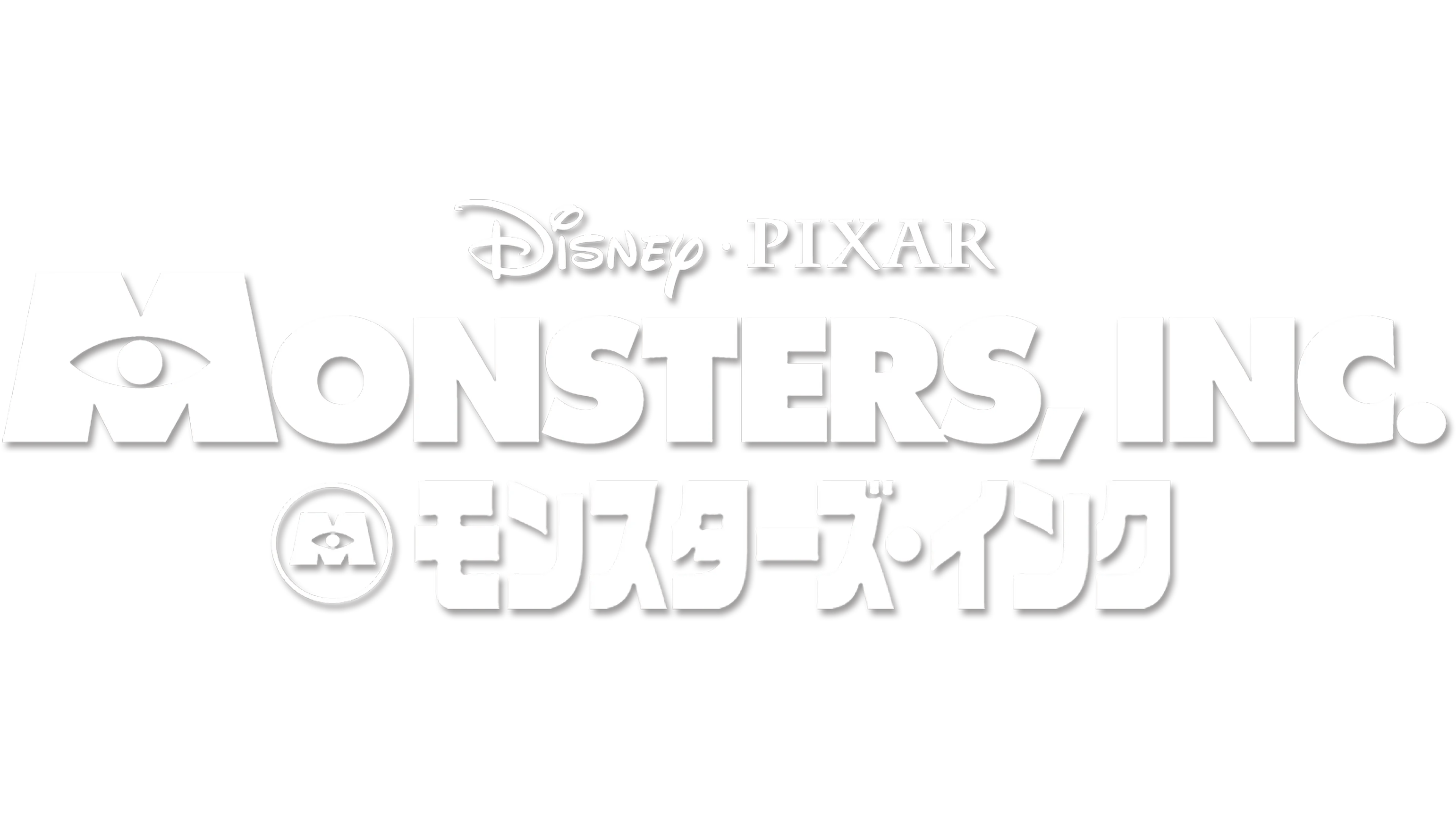 モンスターズ・インク