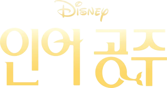 인어공주