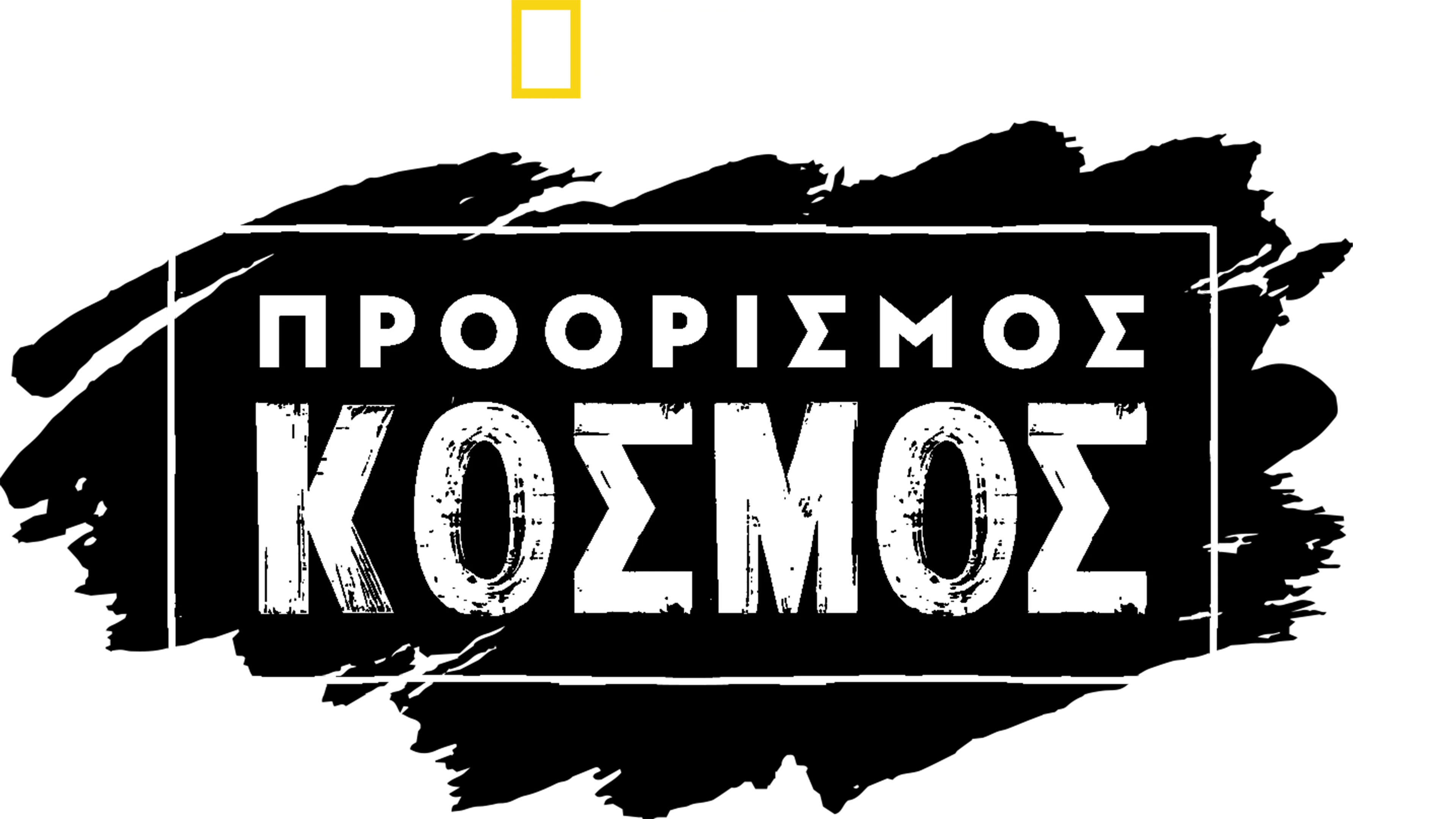 Προορισμός: Κόσμος