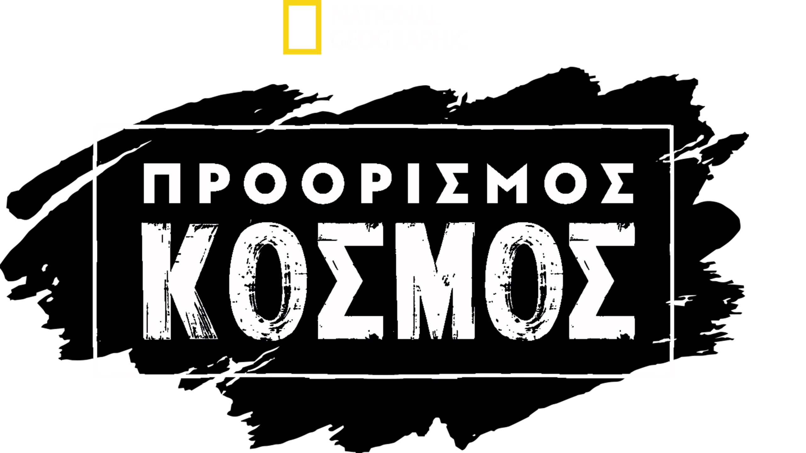 Προορισμός: Κόσμος