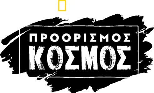 Προορισμός: Κόσμος
