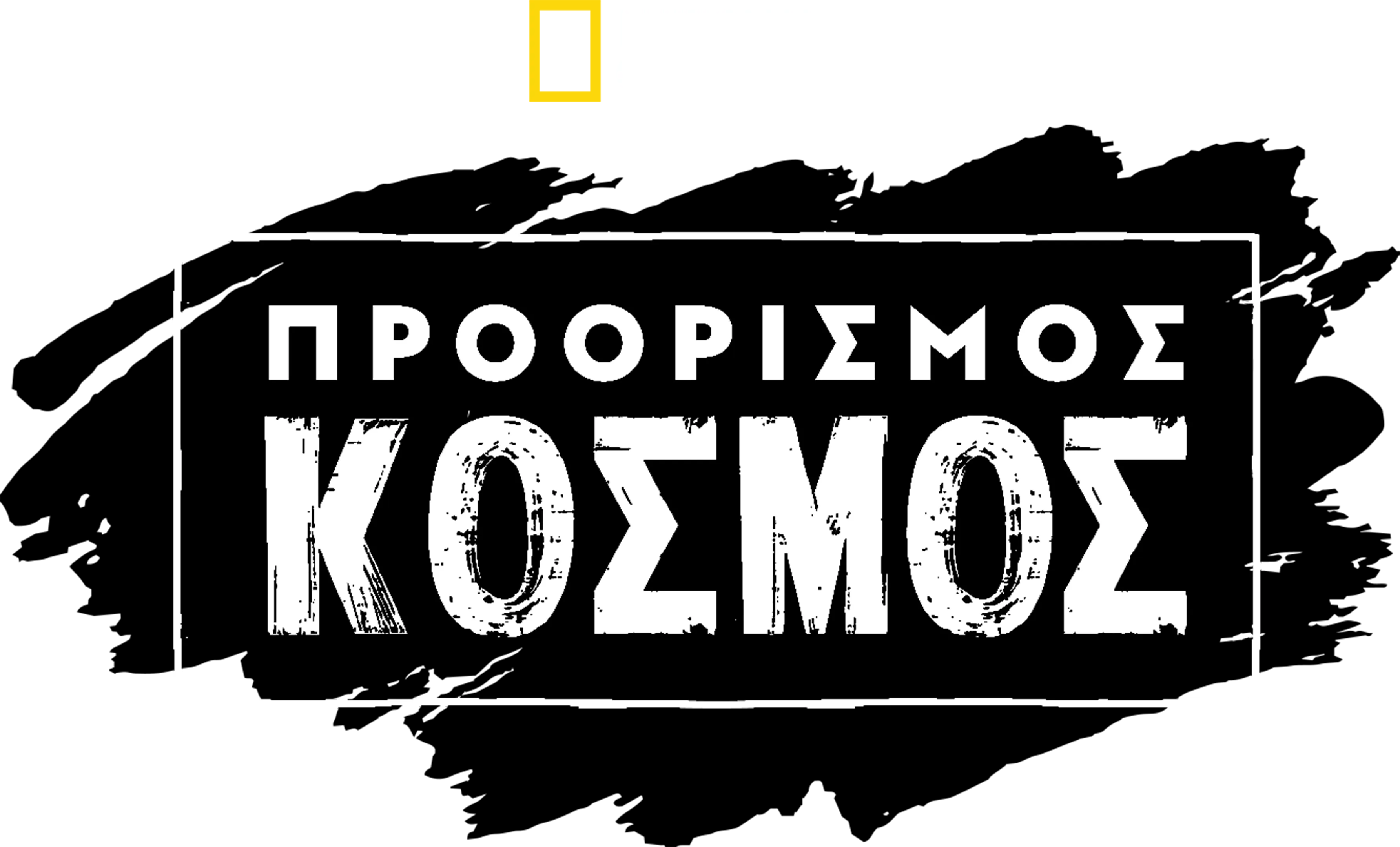 Προορισμός: Κόσμος