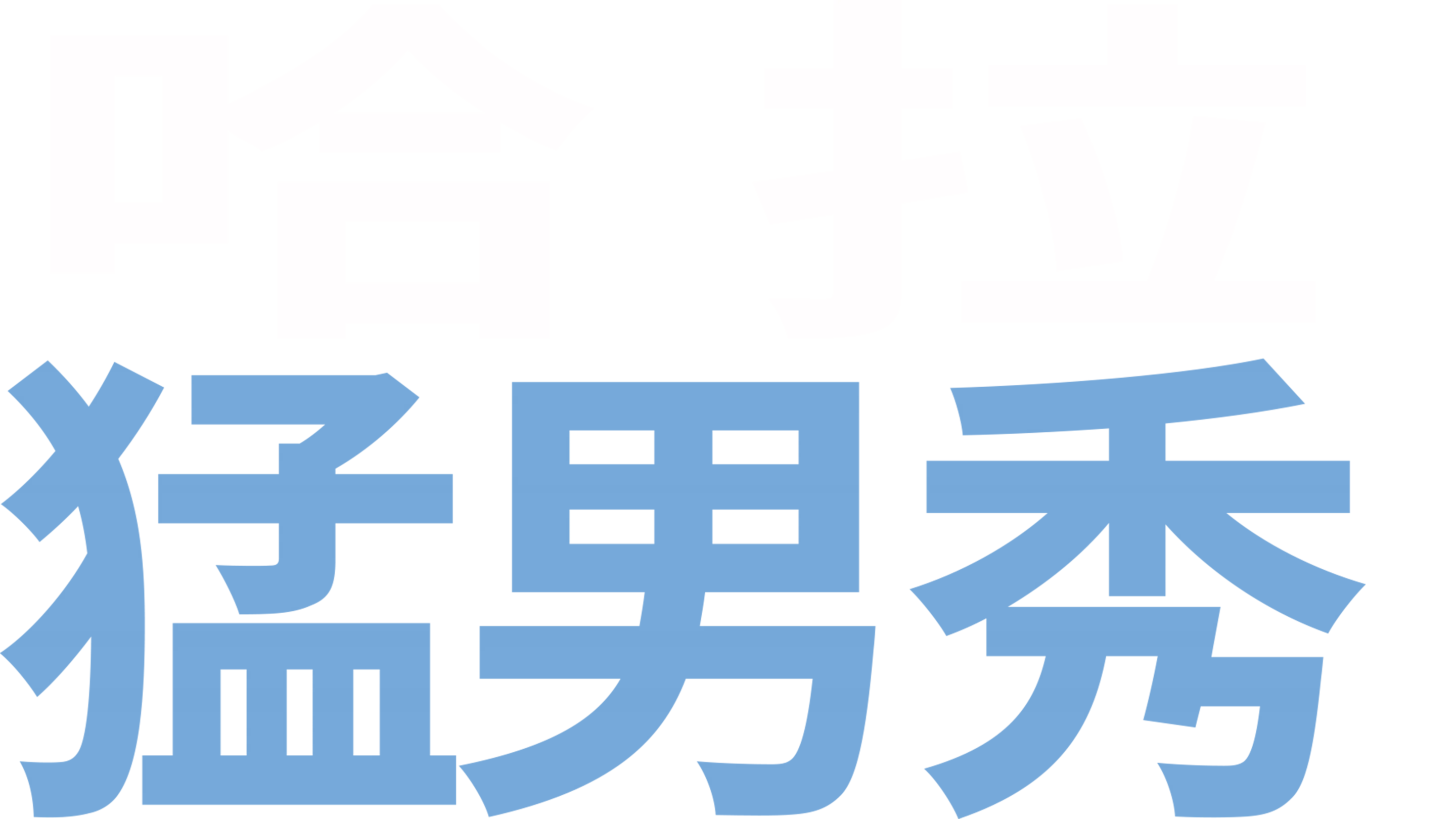 哈拉猛男秀