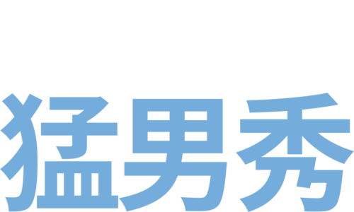 哈拉猛男秀