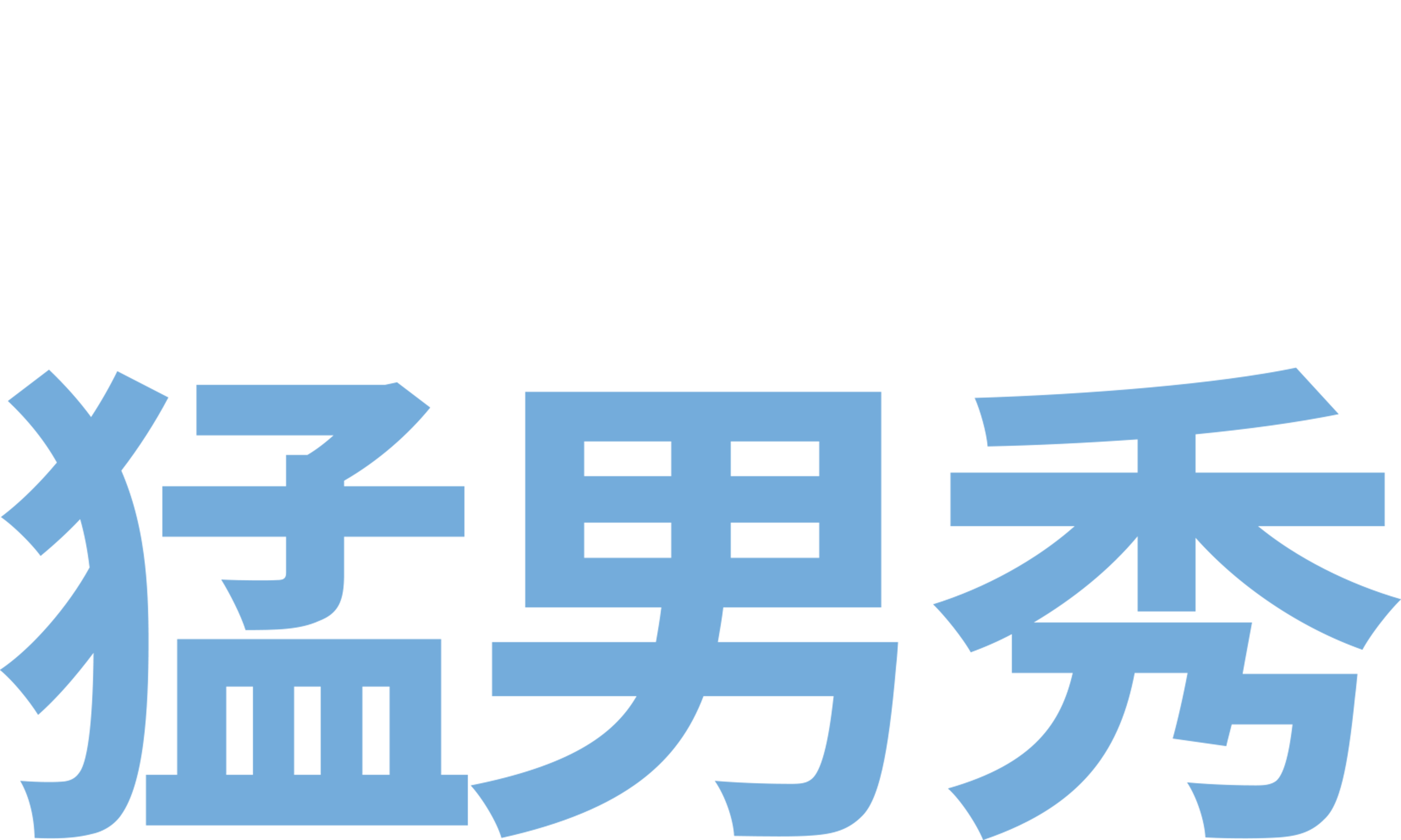 哈拉猛男秀