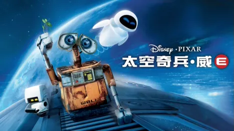 thumbnail - 太空奇兵．威E