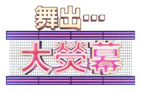 舞出…大熒幕