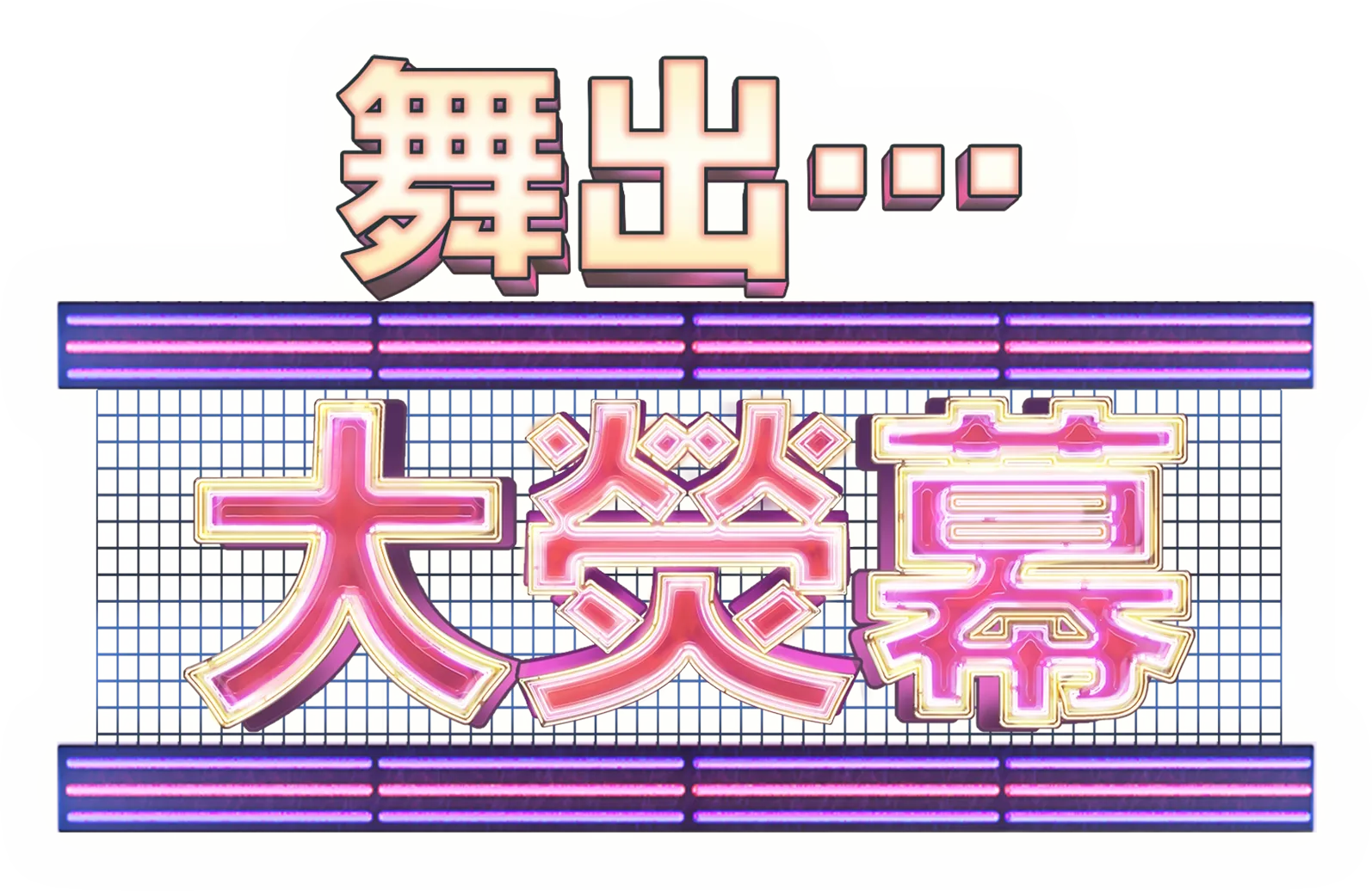舞出…大熒幕