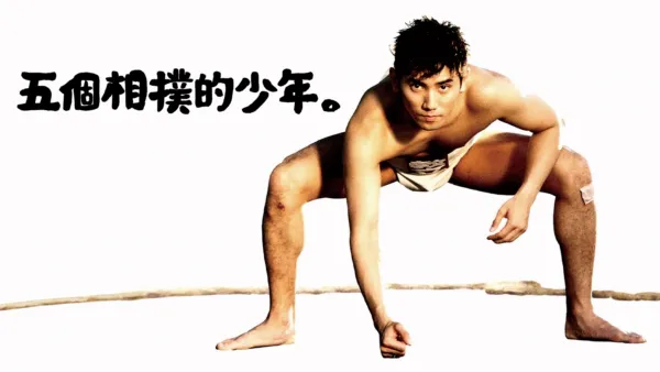 thumbnail - 五個相撲的少年
