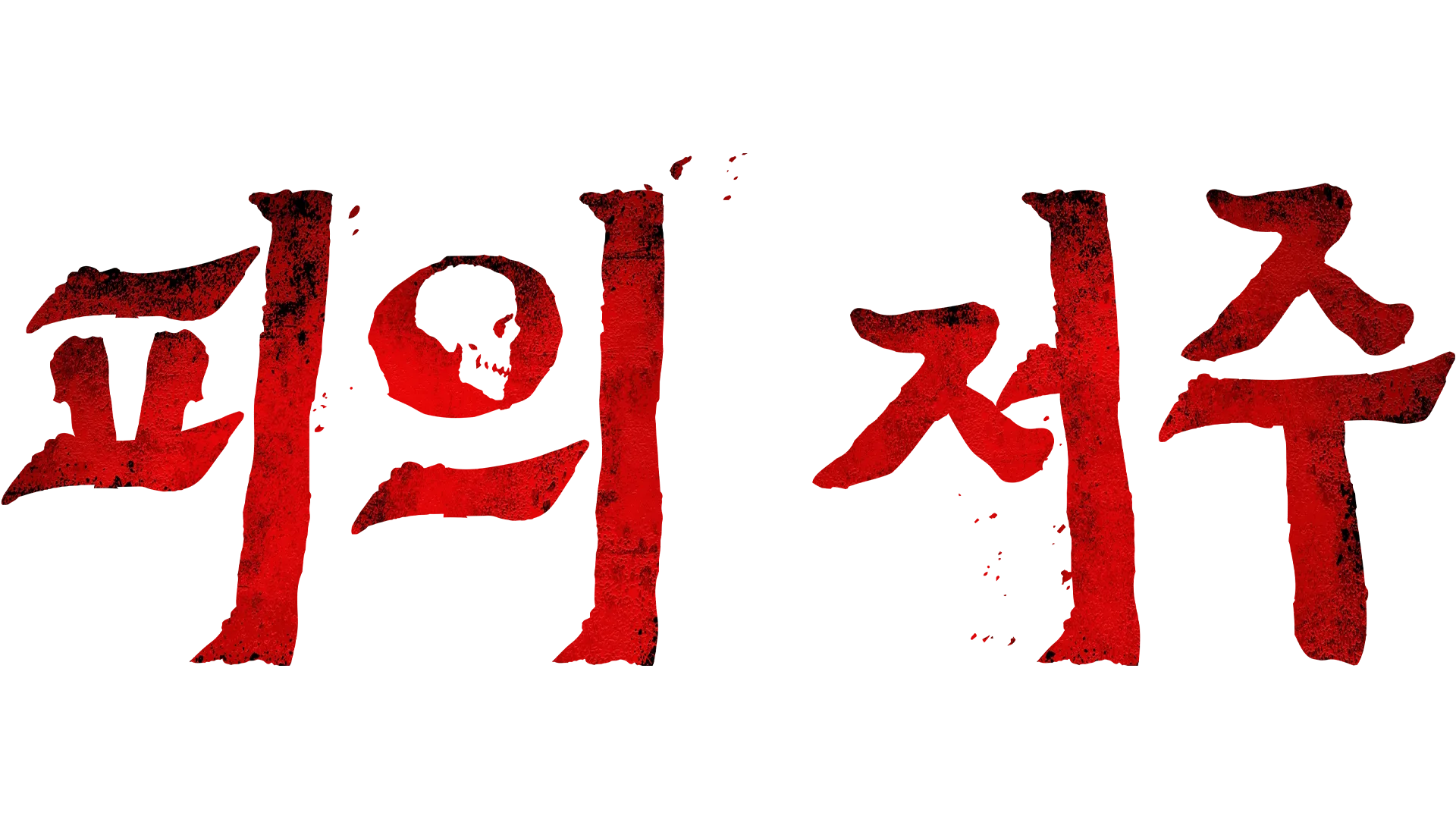 피의 저주