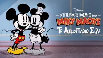 thumbnail - Ο Υπέροχος Κόσμος του Μίκυ Μάους: Το Ατμόπλοιο Σίλι