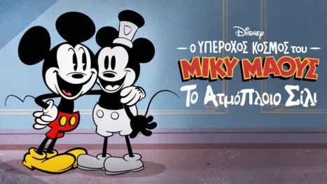 thumbnail - Ο Υπέροχος Κόσμος του Μίκυ Μάους: Το Ατμόπλοιο Σίλι