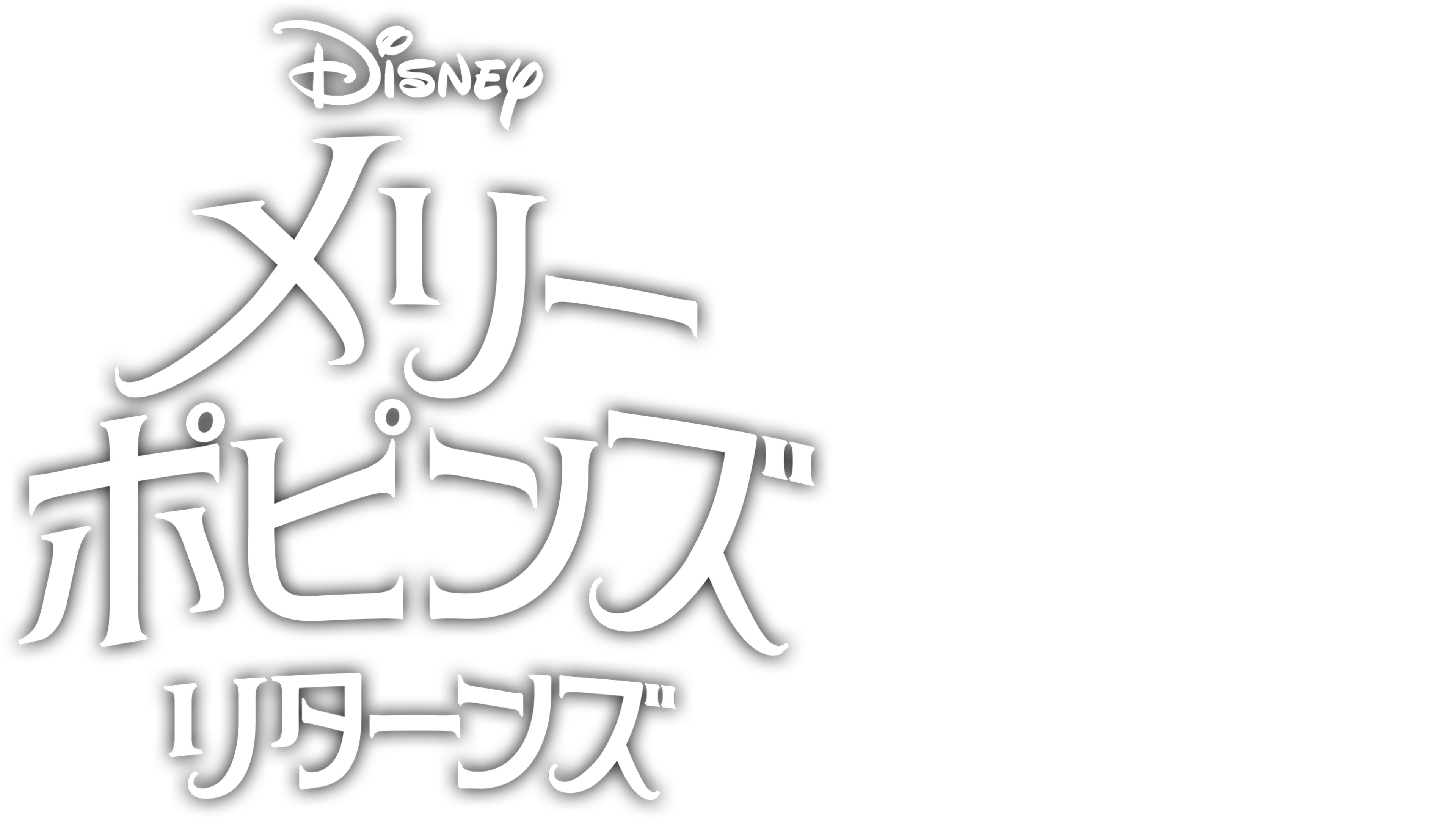 メリー・ポピンズ リターンズ