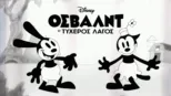 thumbnail - Όσβαλντ ο Τυχερός Λαγός