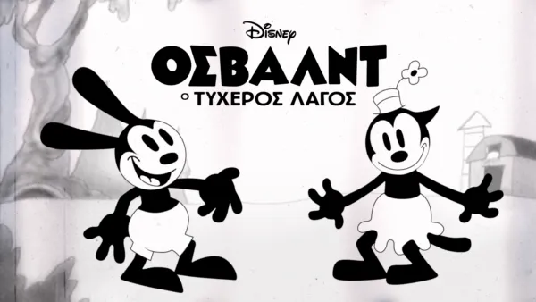 thumbnail - Όσβαλντ ο Τυχερός Λαγός
