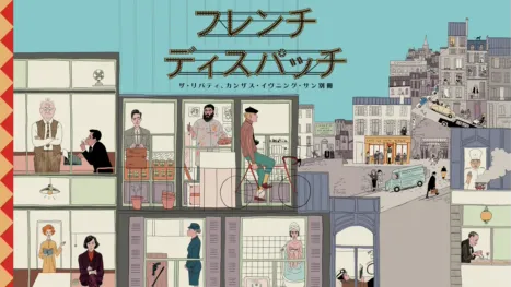 thumbnail - フレンチ・ディスパッチ