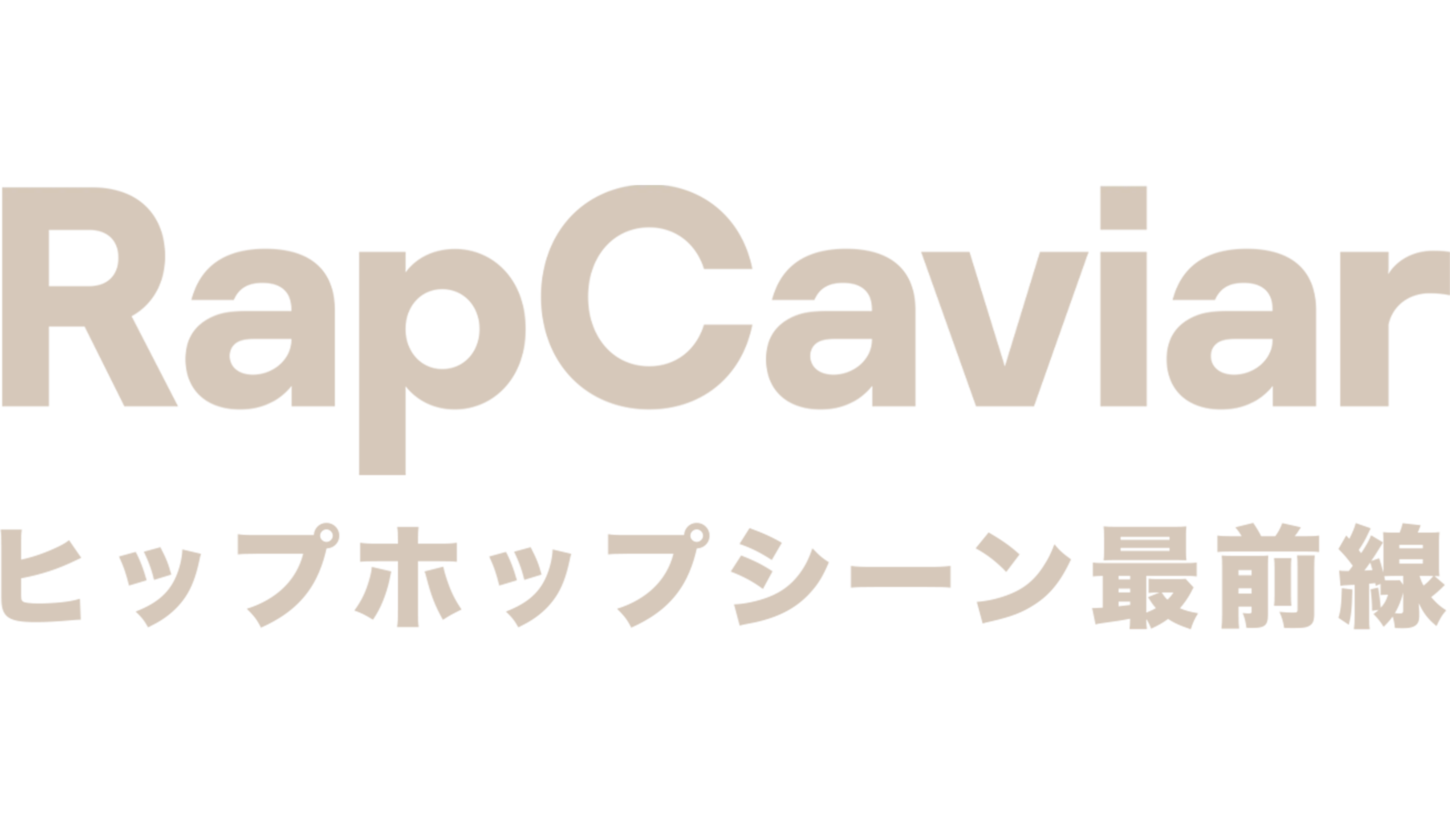 RapCaviar: ヒップホップシーン最前線