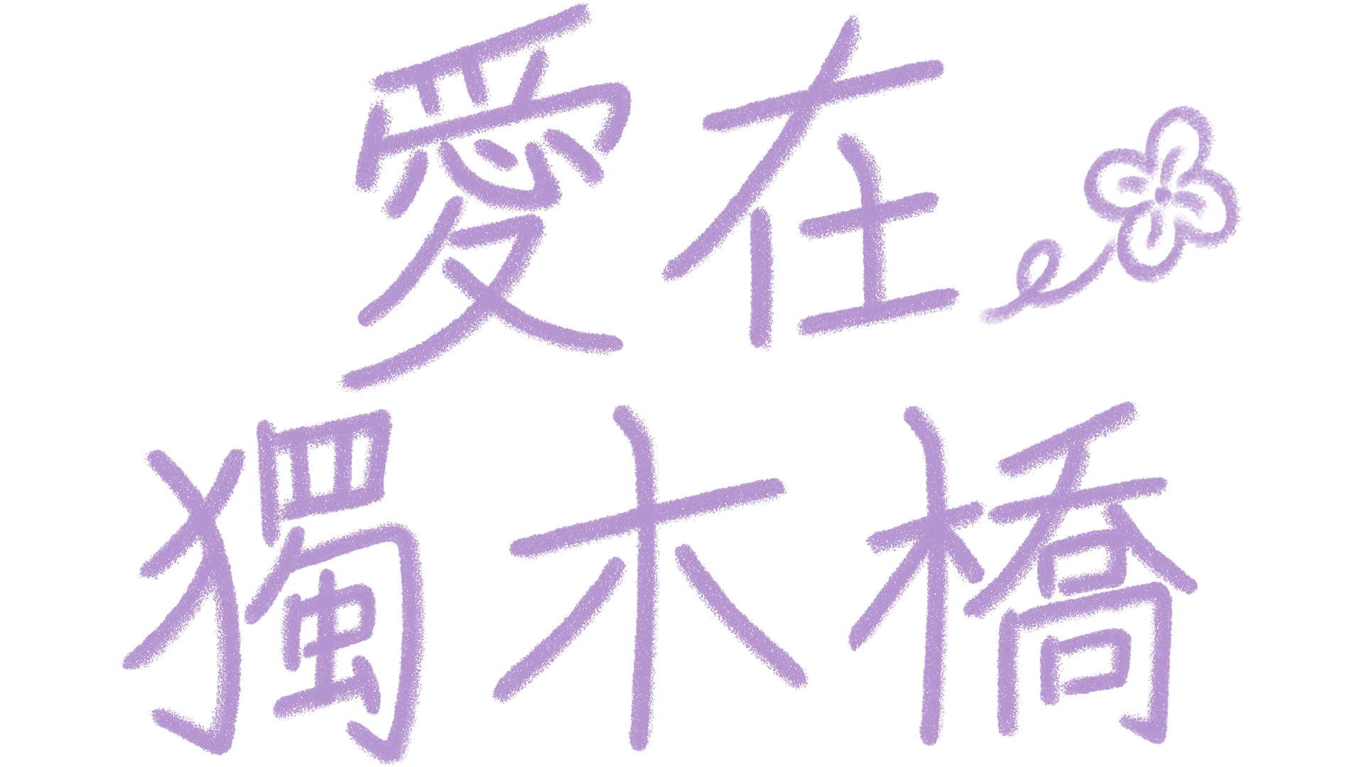 愛在獨木橋