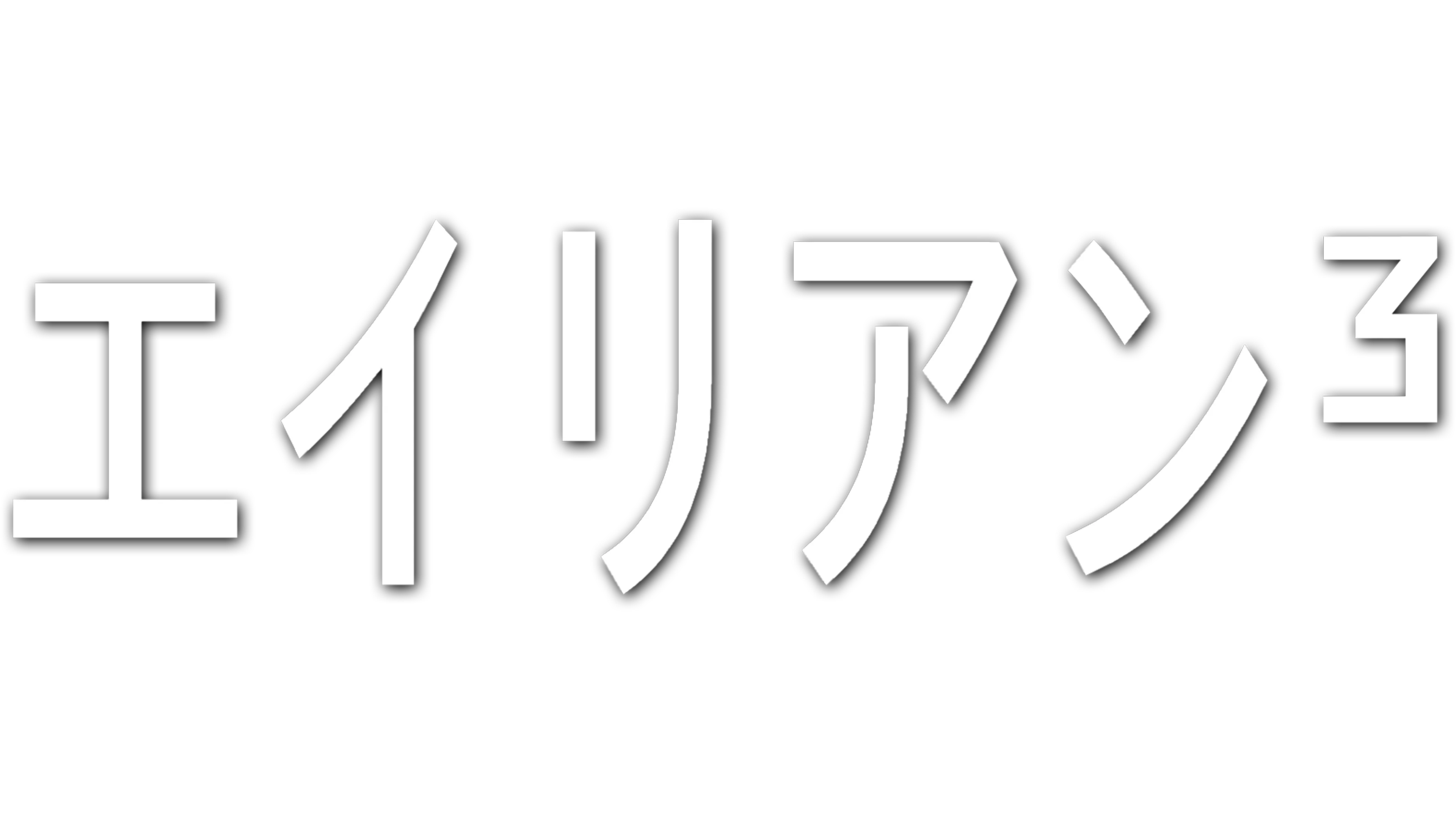 エイリアン3