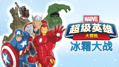 thumbnail - 漫威超级英雄大冒险之冰霜大战
